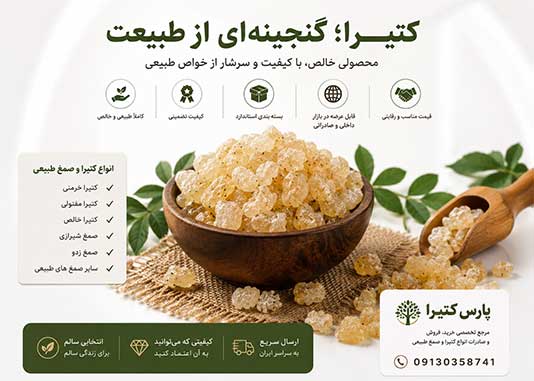 پارس کتیرا، مرجع تخصصی خرید، فروش، تأمین و صادرات انواع کتیرا و صمغ طبیعی
