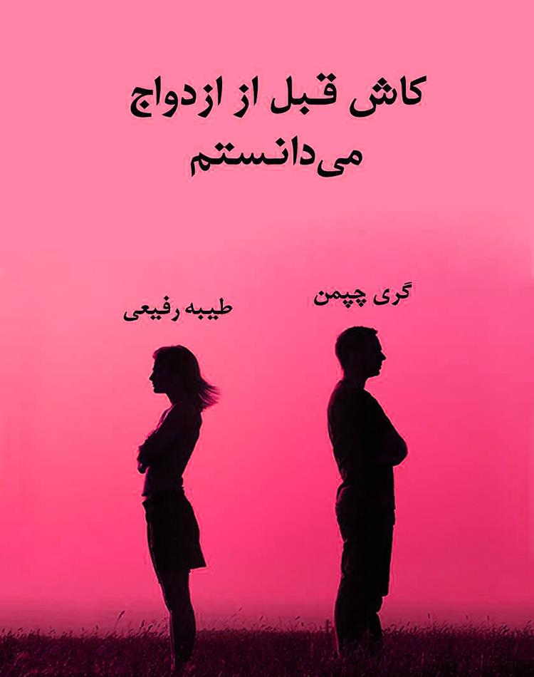 دانلود رایگان کتاب کاش قبل از ازدواج می دانستم + پنج زبان عشق pdf _ مجله مادرو کودک گوپی