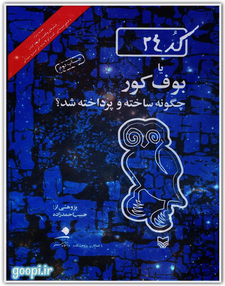 دانلود رایگان کتاب بوف کور pdf رمان مشهور ایرانی _ مجله مادر و کودک گوپی