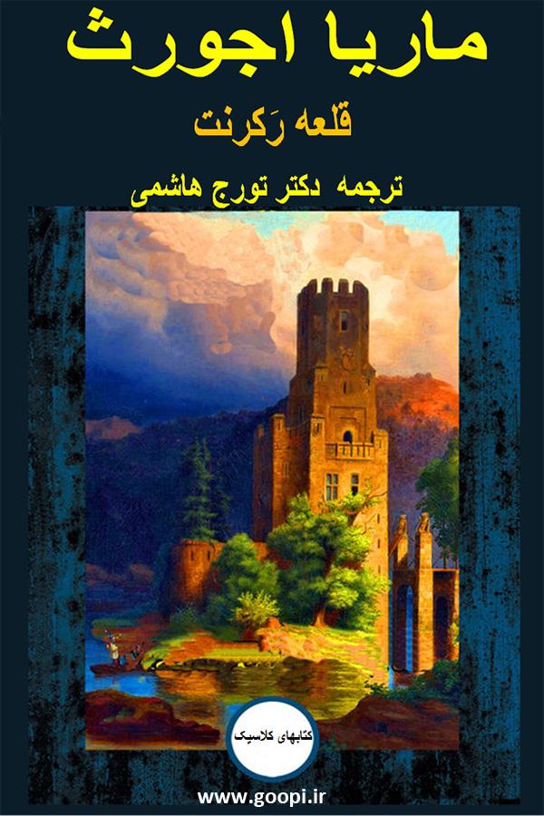 دانلود رایگان کتاب رمان قلعه رکرنت pdf _ مجله مادر و کودک گوپی
