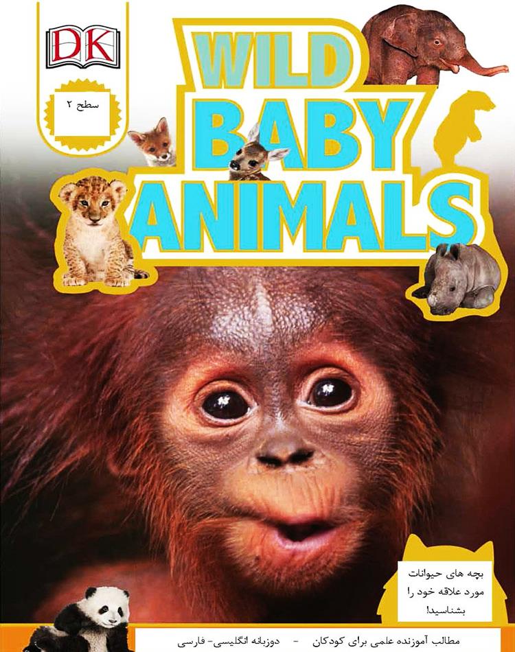 دانلود رایگان کتاب آشنایی با بچه های حیوانات وحشی pdf _ مجله مادر و کودک گوپی