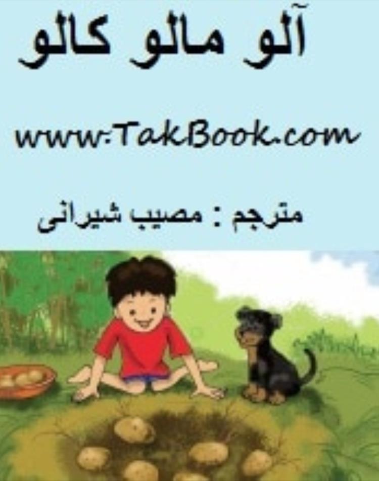 دانلود رایگان کتاب قصه آلو مالو کالو pdf _ مجله مادر و کودک گوپی