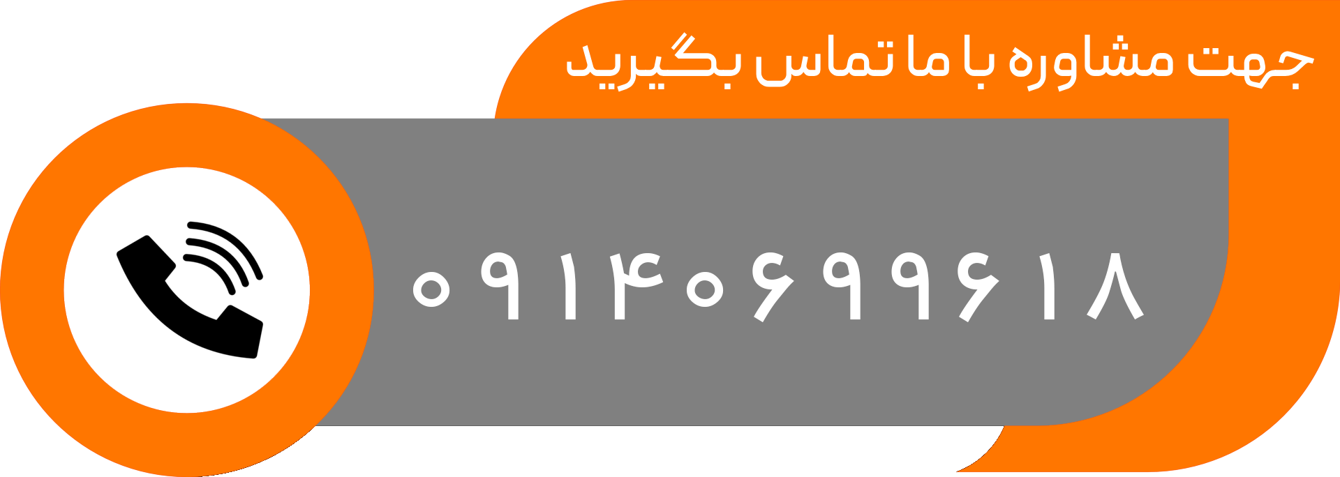 با ما تماس بگیرید