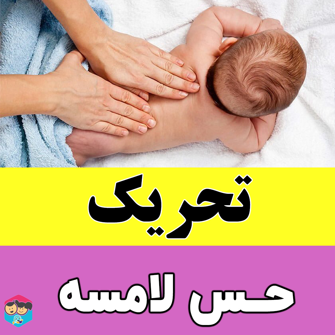 تحریک حس لامسه کودک