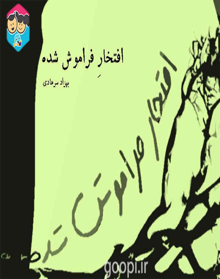 دانلود رایگان کتاب افتخار فراموش شده pdf بهزاد سرهادی _ مجله مادر و کودک گوپی