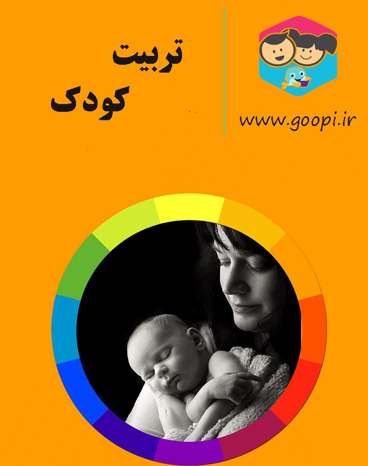 دانلود رایگان کتاب تربیت کودک pdf _ مجله مادر و کودک گوپی