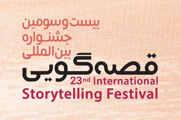 بیست‌وسومین جشنواره قصه‌گویی به صورت مجازی برگزار می شود