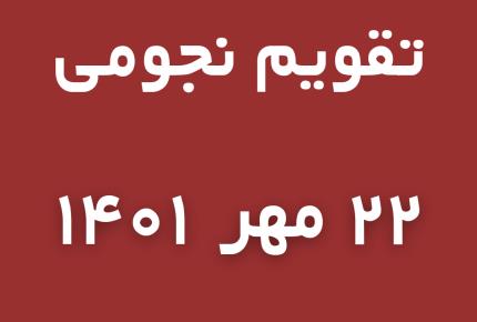 تقویم نجومی جمعه 22 مهر 1401 - مجله اینترنتی گوپی