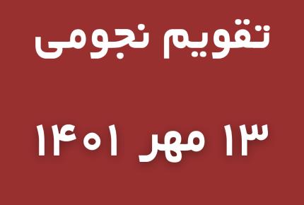 تقویم نجومی چهارشنبه 👈13 مهر/ میزان1401 👈8 ربیع الاول 1444👈5 اکتبر 2022