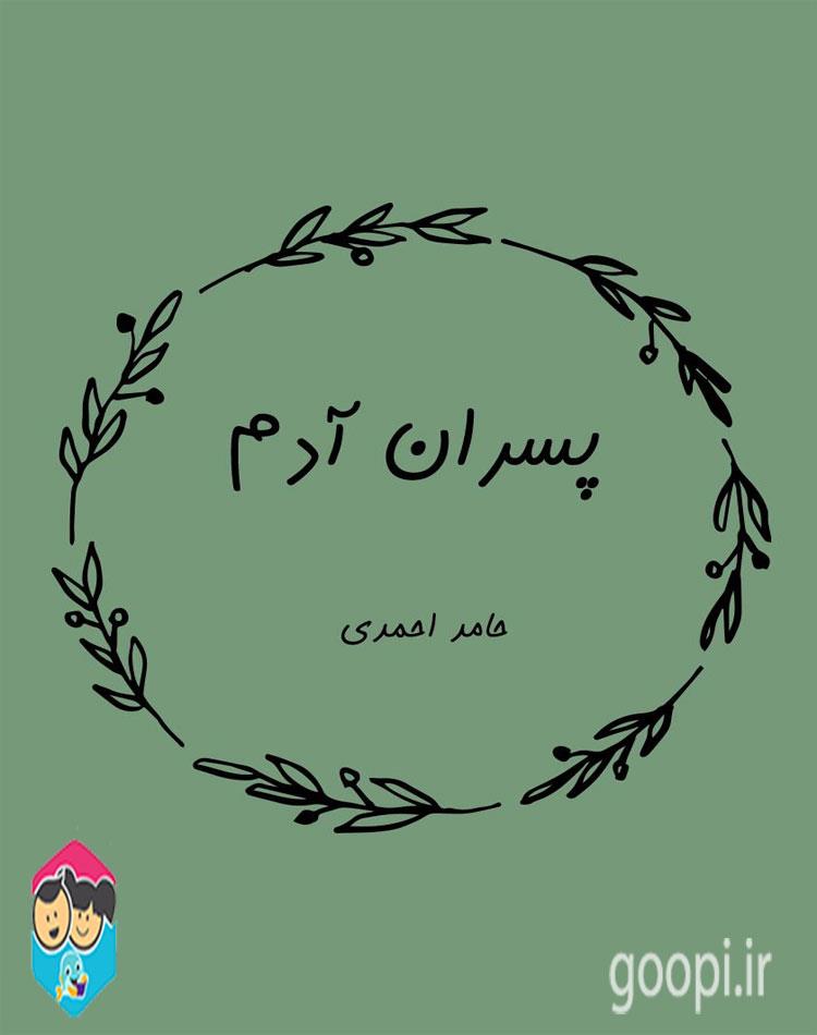 دانلود رایگان کتاب پسران آدم pdf حامد احمدی _ مجله مادر و کودک گوپی