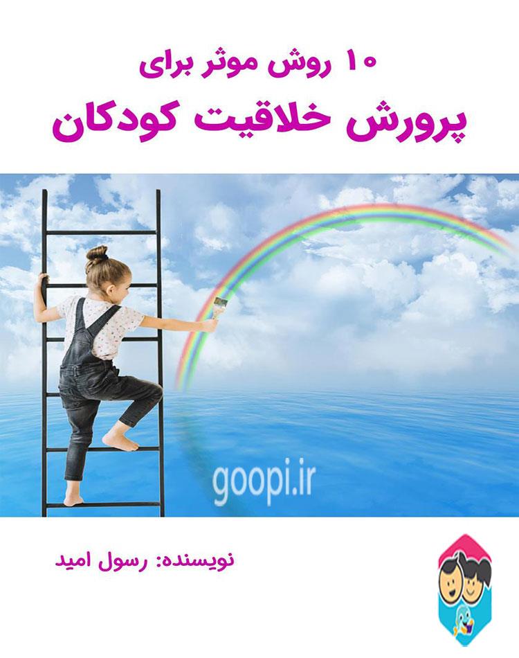 دانلود رایگان کتاب  10 روش موثر برای پرورش خلاقیت کودکان pdf رسول امید _ مجله مادر و کودک گوپی