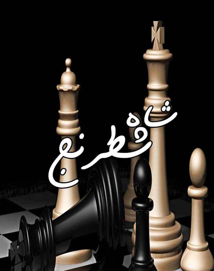 دانلود رایگان رمان شاه شطرنج pdf - مجله گوپی