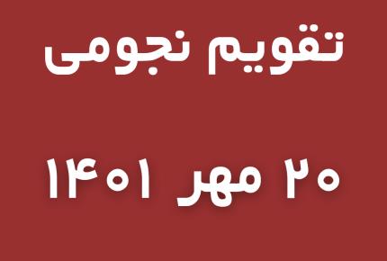 تقویم نجومی فردا چهارشنبه 👈20 مهر/ میزان1401 👈15 ربیع الاول 1444👈12 اکتبر 2022