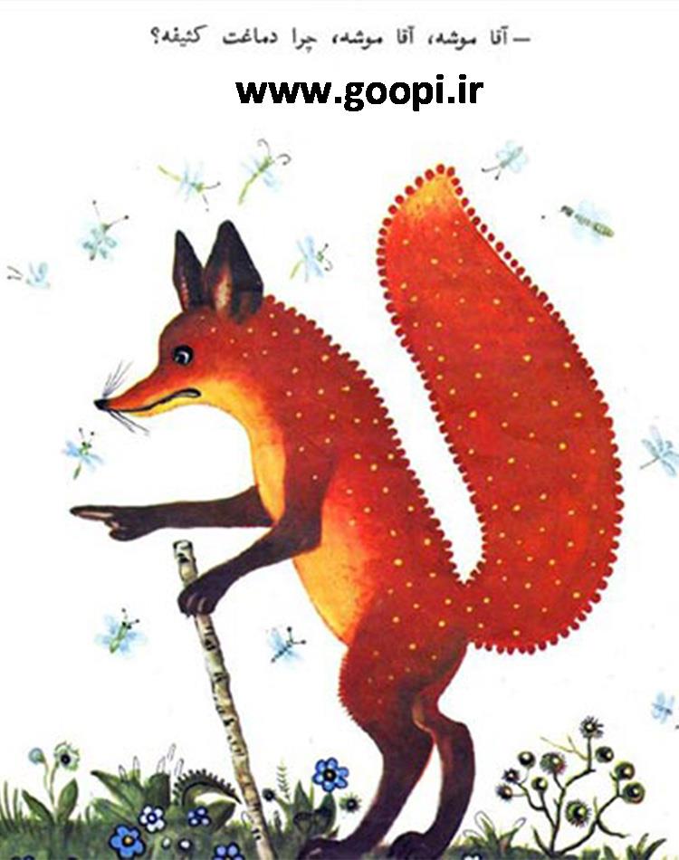 دانلود رایگان کتاب قصه روباه و آقا خرگوشه pdf _ مجله مادر و کودک گوپی
