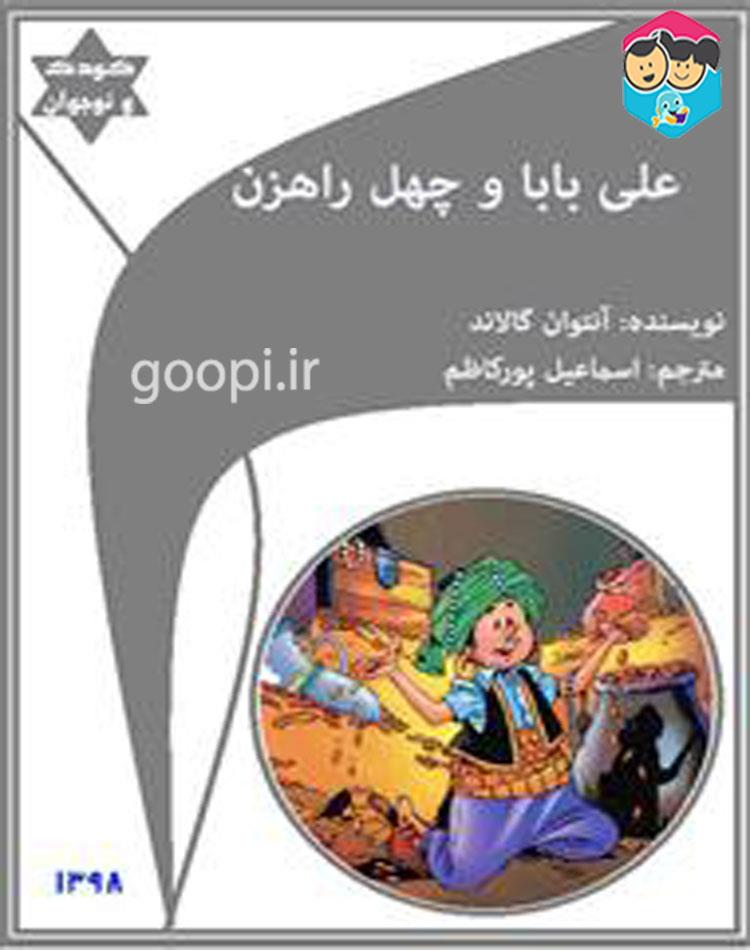 دانلود رایگان کتاب علی بابا و چهل راهزن pdf آنتوان گالاند _ مجله مادر و کودک گوپی