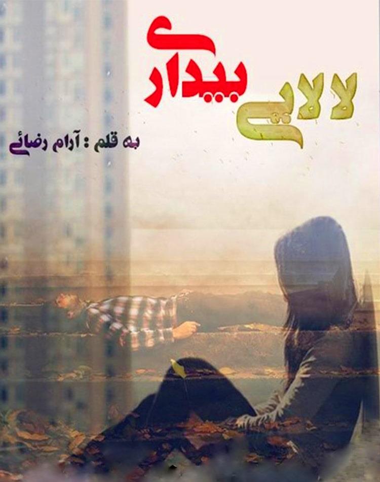 دانلود رایگان رمان لالایی بیداری pdf - مجله گوپی