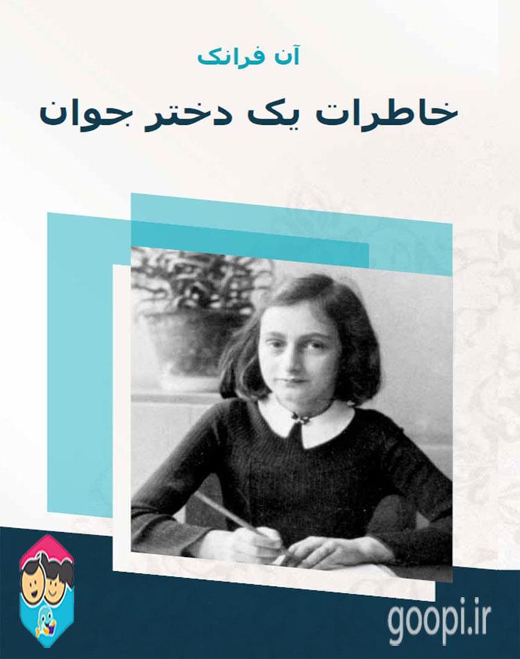 دانلود رایگان کتاب خاطرات یک دختر جوان pdf آن فرانک _ مجله مادر و کودک گوپی