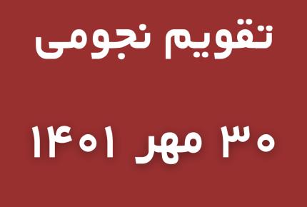 تقویم نجومی ۳۰ مهر ۱۴۰۱ _ مجله گوپی