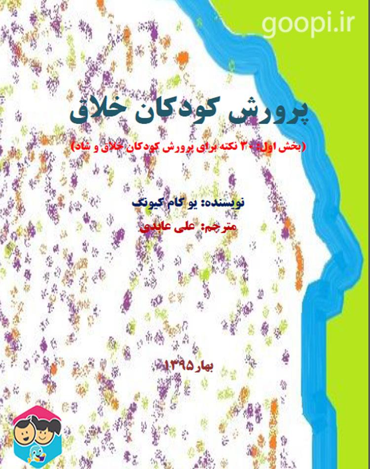 دانلود رایگان کتاب پرورش کودکان خلاق pdf یو کام کیونگ _ مجله مادر و کودک گوپی