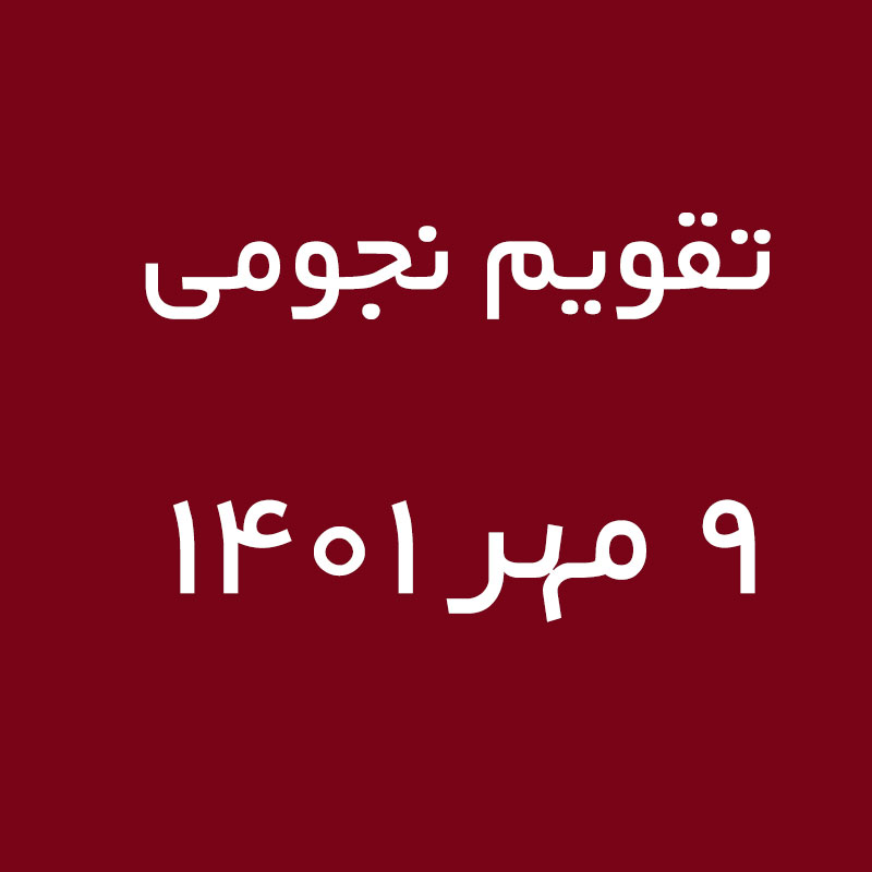 تقویم نجومی امروز شنبه ۹ مهر ۱۴۰۱ مطابق با ۴ ربیع الاول ۱۴۴۴ هجری قمری و مصادف با ۱ اکتبر ۲۰۲۲ میلادی