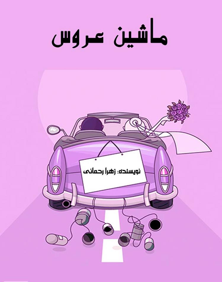 دانلود رایگان رمان ماشین عروس pdf _ مجله مادر و کودک گوپی