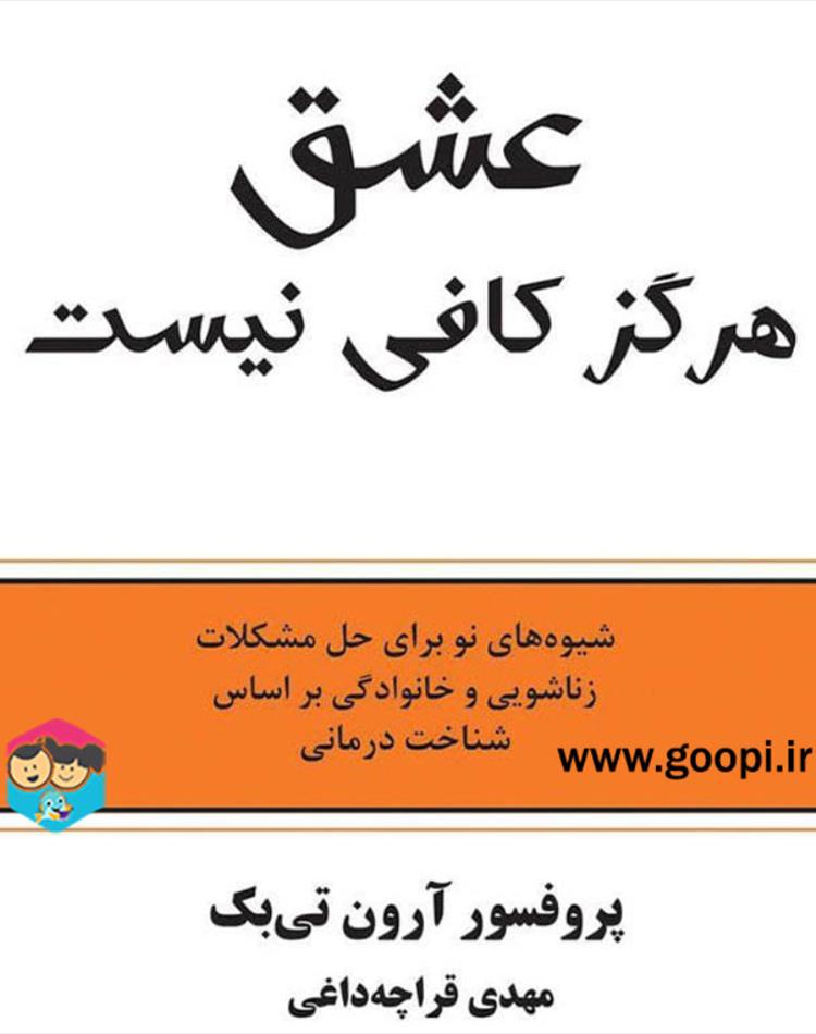 دانلود رایگان کتاب عشق هرگز کافی نیست اثر آرون تی بک | مجله ی گوپی