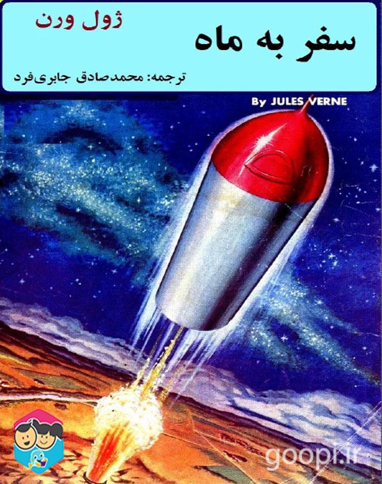 دانلود رایگان کتاب سفر به ماه pdf ژول ورن _ مجله مادر و کودک گوپی