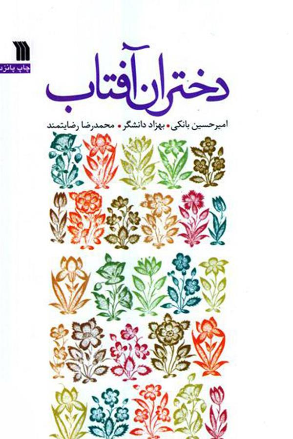 دانلود رایگان رمان دختران آفتاب pdf متناسب بزرگسالان _ مجله مادر و کودک گوپی