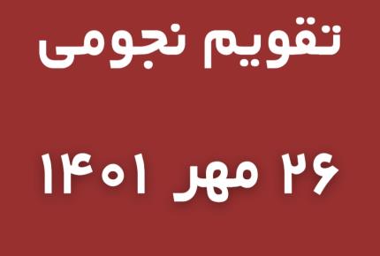 تقویم نجومی فردا سه شنبه ۲۶ مهرماه ۱۴۰۱