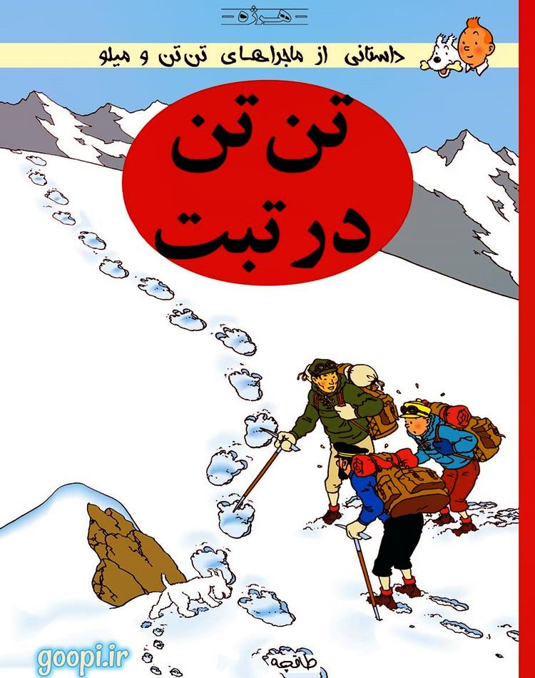 دانلود رایگان کتاب ماجراهای تن تن و میلو:تن تن در تبت pdf _ مجله مادر و کودک گوپی