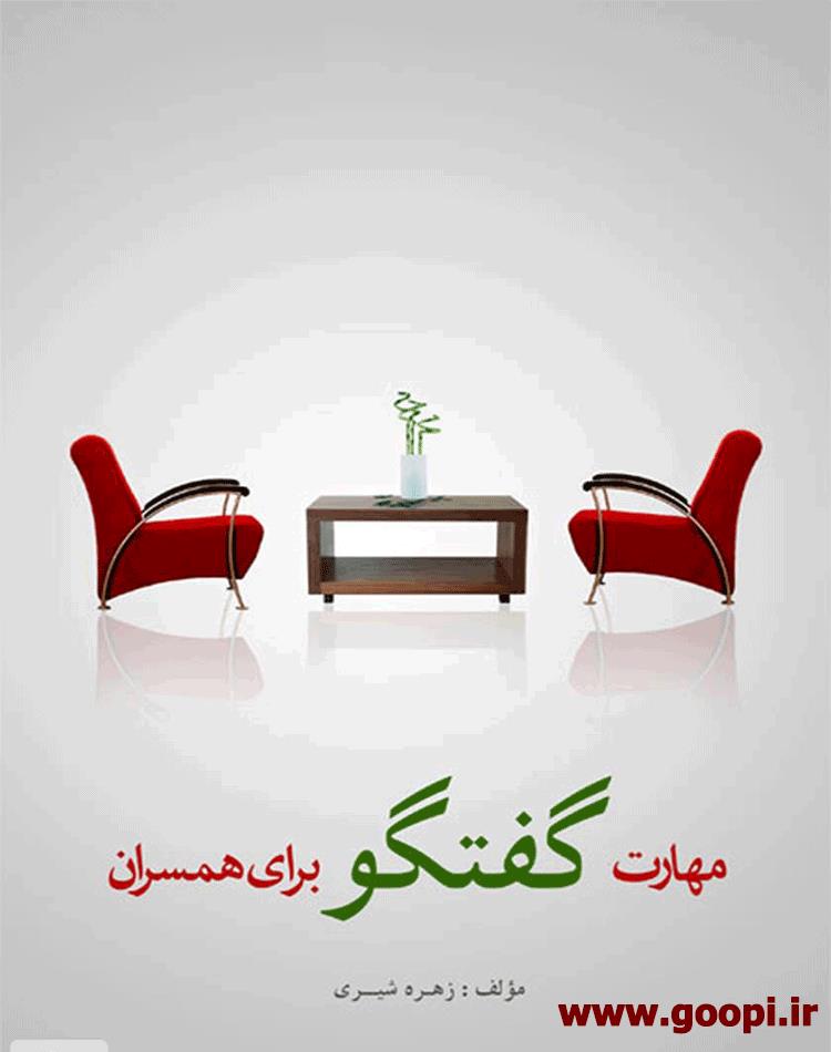 دانلود رایگان کتاب مهارت گفتگو برای همسران pdf _ مجله مادر و کودک گوپی