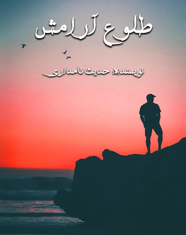 دانلود رایگان رمان طلوع آرامش pdf _ مجله مادر و کودک گوپی