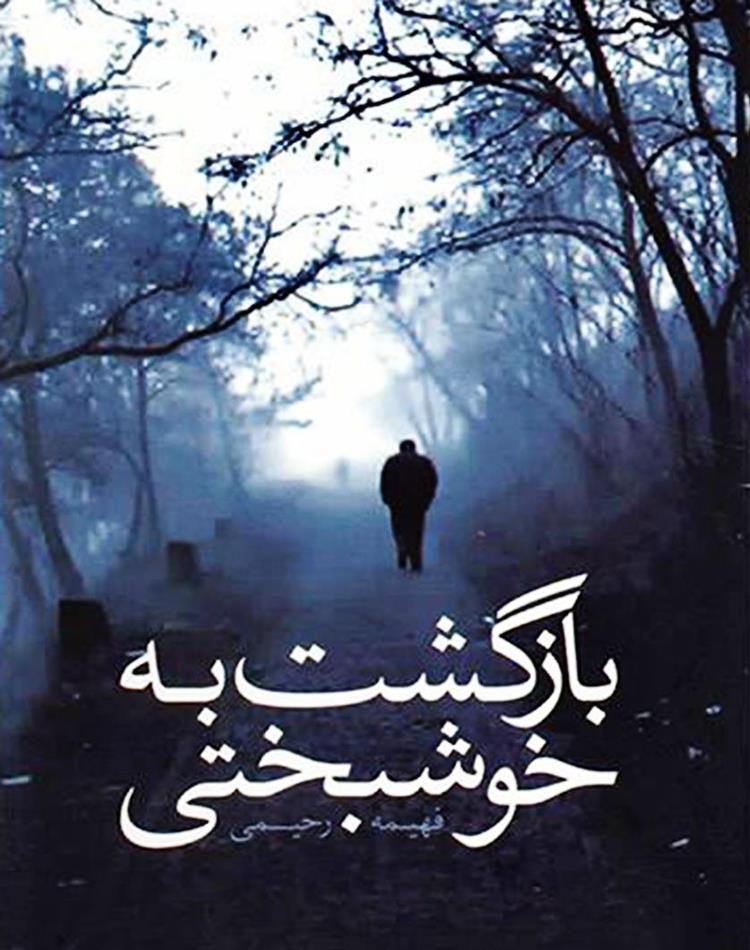 دانلود رایگان رمان بازگشت به خوشبختی pdf عاشقانه غمگین _ مجله مادر و کودک گوپی