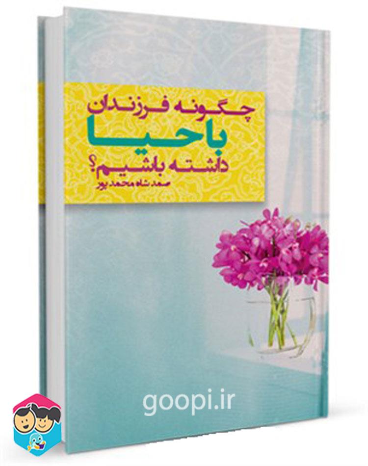 دانلود رایگان کتاب چگونه فرزندان با حیایی داشته باشیم pdf صمد شاه محمدپور _ مجله مادر و کودک گوپی
