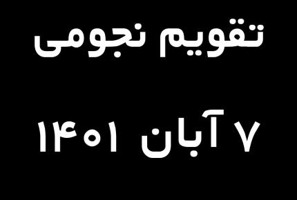 تقویم نجومی امروز هفتم آبان ماه ۱۴۰۱ | گوپی