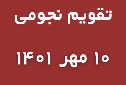 تقویم نجومی امروز یکشنبه ۱۰ مهر ۱۴۰۱ | مجله گوپی