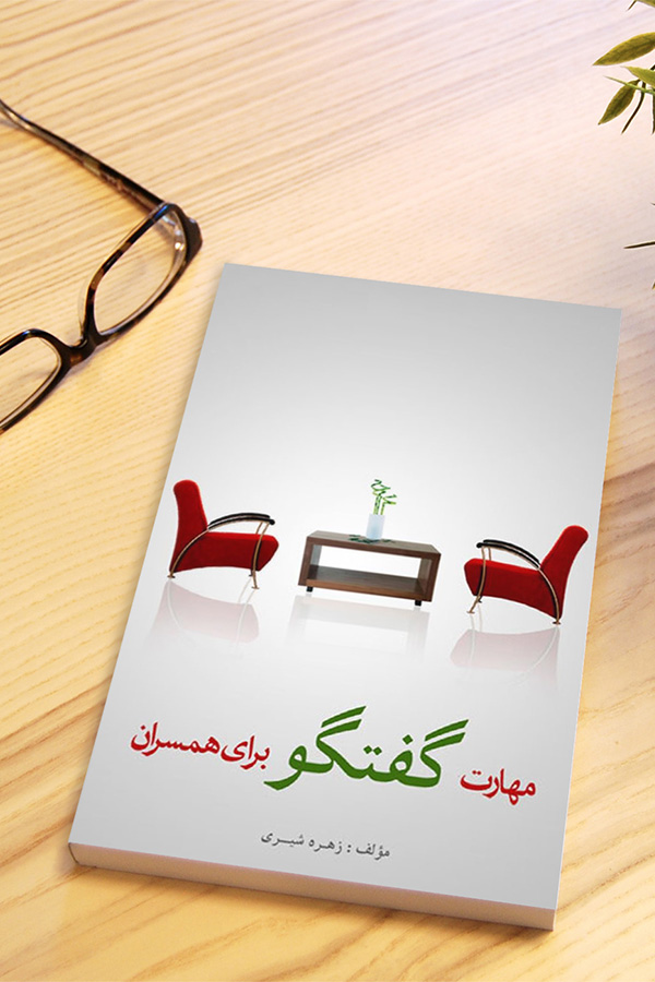 دانلود رایگان کتاب مهارت گفتگو برای همسران pdf متناسب بزرگسالان _ مجله مادر و کودک گوپی