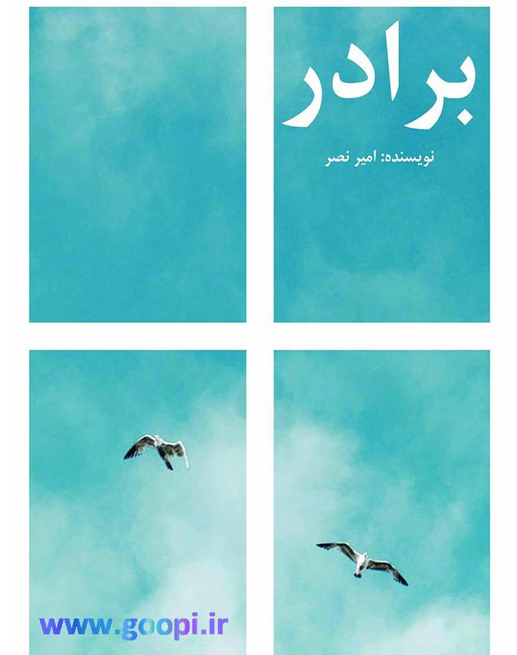 دانلود رایگان کتاب رمان برادر pdf _ مجله مادر و کودک گوپی