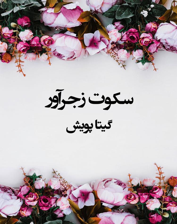 دانلود رایگان رمان سکوت زجرآور pdf - مجله گوپی