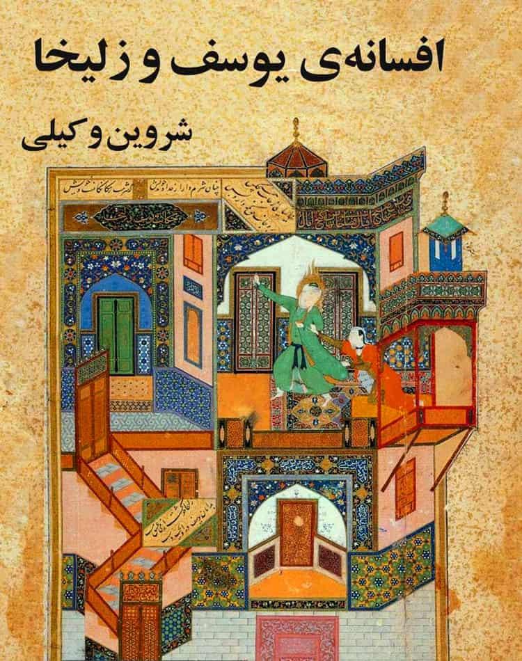 دانلود رایگان کتاب اسطوره‌ی یوسف و افسانه‌ی زلیخا pdf - مجله گوپی