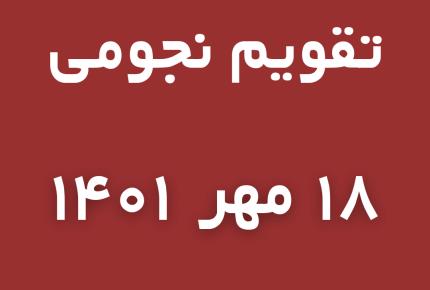 تقویم نجومی امروز دوشنبه 👈18 مهر/ میزان 1401 , 13 ربیع الاول 1444، 10 اکتبر 2022