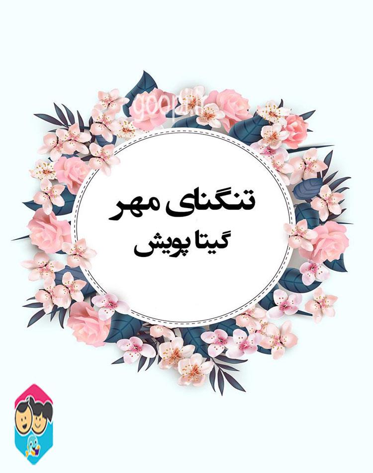 دانلود رایگان کتاب تنگنای مهر pdf گیتا پویش _ مجله مادر و کودک گوپی