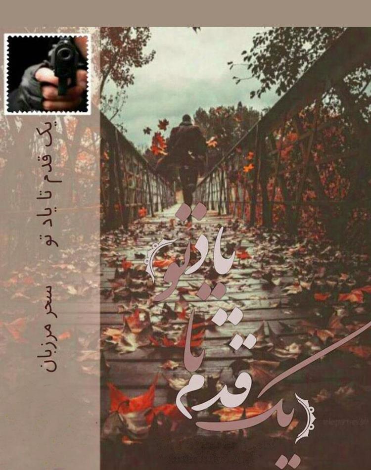 دانلود رایگان رمان یک قدم مانده تا یاد تو pdf -  مجله گوپی