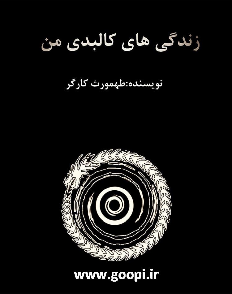 دانلود رایگان کتاب زندگی های کالبدی من pdf برای بزرگسالان _ مجله مادر و کودک گوپی