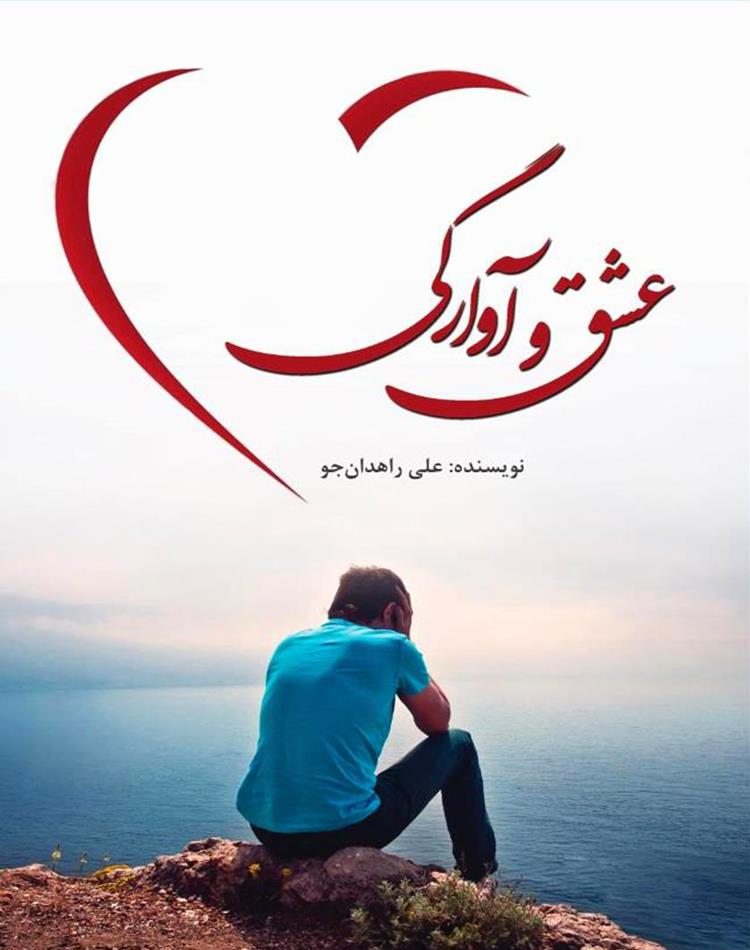 دانلود رایگان کتاب رمان عشق و آوارگی pdf رمان عاشقانه _ مجله مادر و کودک گوپی