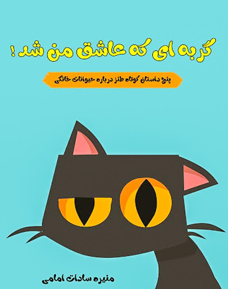 دانلود رایگان کتاب گربه‌ ای که عاشق من شد pdf _ مجله مادر و کودک گوپی