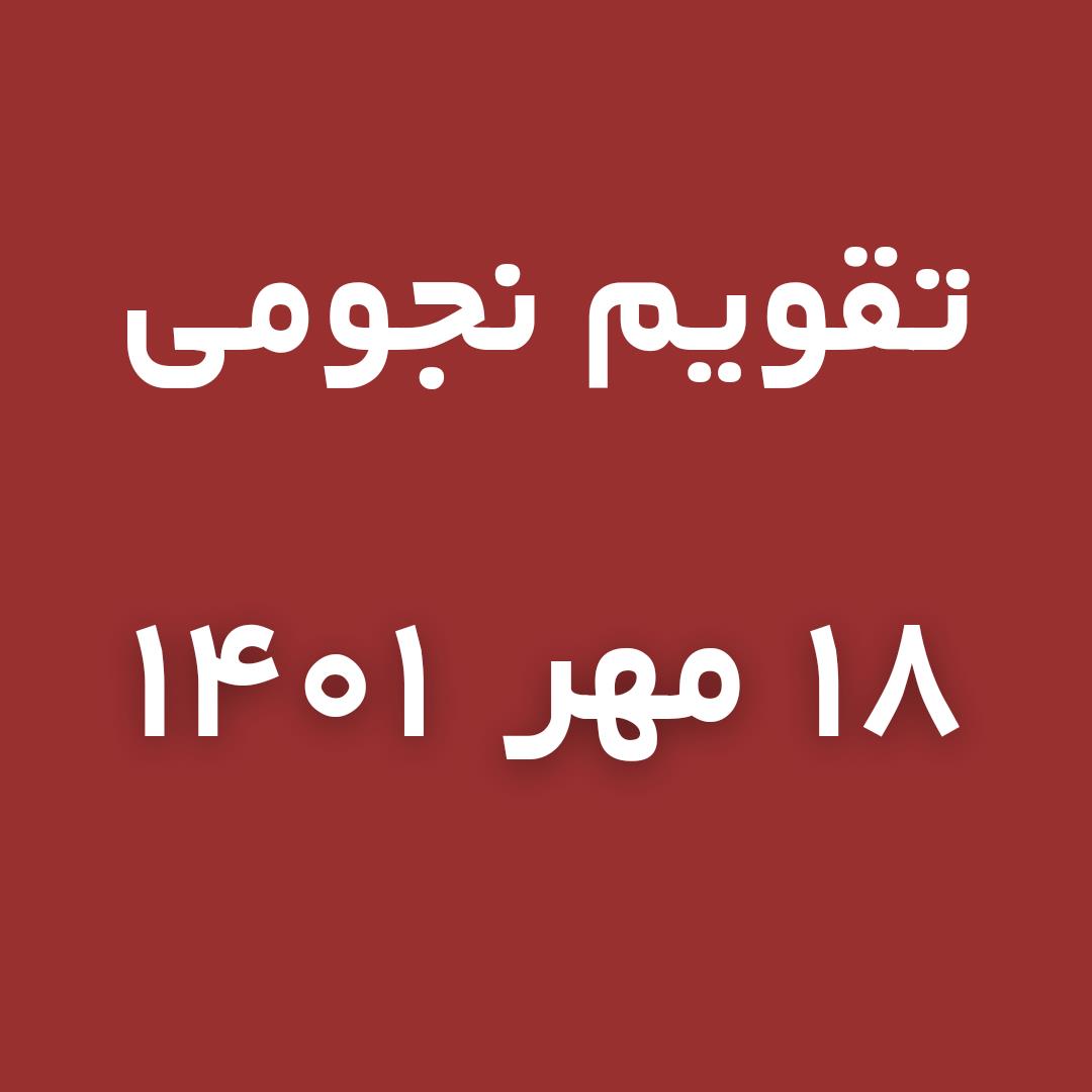 تقویم نجومی امروز دوشنبه 👈18 مهر/ میزان 1401 , 13 ربیع الاول 1444، 10 اکتبر 2022