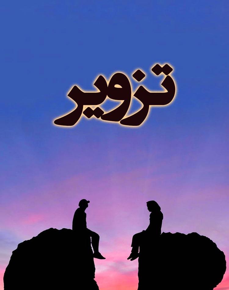 دانلود رایگان رمان تزویر pdf - مجله گوپی