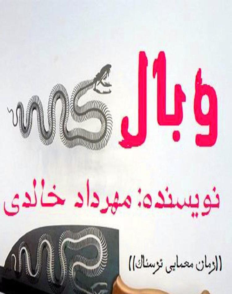 دانلود رایگان رمان وبال pdf رمان ترسناک - مجله گوپی