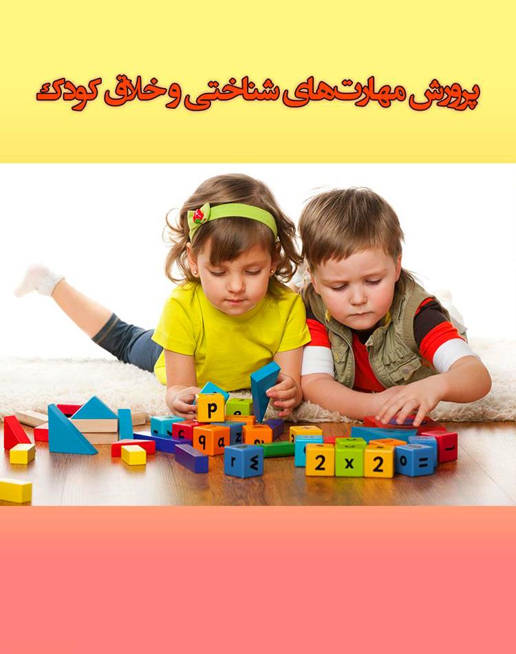 دانلود رایگان کتاب پرورش مهارت‌ های شناختی و خلاق کودک pdf _ مجله مادر و کودک گوپی